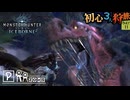 【モンハンワールド/MHW】アンジャナフ狩るぞー【初見プレイ】