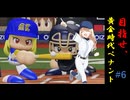 目指せ、最高のGM！　#6「ターニングポイント」【パワプロ2024】