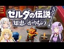 【ボイスロイド実況】三人よれば文殊の知…姦しいな？ #21【ゼルダの伝説 知恵のかりもの】