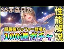 【ヘブバン】性能解説＆SS茅森月歌[白き華の歌姫]100連ガチャ！環境が変わる超最強バッファー爆誕？！神引きor爆死？第五章中編開幕記念！【ヘブンバーンズレッド】【ガチャ動画】【攻略解説動画】