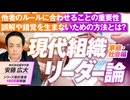 現代組織リーダー論「家庭・社会編」他者のルールに合わせることの重要性とは？安藤広大【赤坂ニュース209】参政党 ※未公開シーン