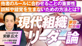 現代組織リーダー論「家庭・社会編」他者のルールに合わせることの重要性とは？安藤広大【赤坂ニュース209】参政党 ※未公開シーン