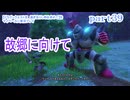 【ドラゴンクエストⅪ　過ぎ去りし時を求めて】をマイペースに実況プレイ　part39