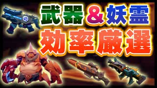 【Gunfire Reborn】武器宝庫＆妖霊を効率的に厳選する裏技 VOICEROID実況