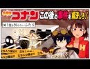 【名探偵コナン】第１話の事件を知らない人に推理してもらったら解決することはできるのか！？