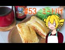 ξﾟ⊿ﾟ)ξ雑に料理を楽しむようです#53【ミートパイ】