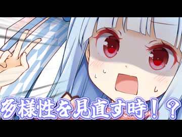 多様性を見直す時が来たんや…