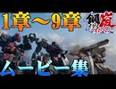1章～9章【鋼嵐】メタルストームムービーシーン集