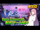 【Astrea Six Sided Oracles】琴葉姉妹がEpic Gamesのゲームを紹介したい #312
