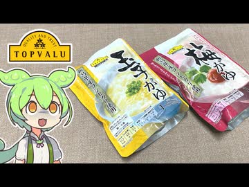 トップバリュの黄色いヤツ「玉子がゆと梅がゆ（各98円）」