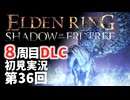 【8周目DLC初見】エルデンリングDLC 第36回【手汗かき人が逝く】