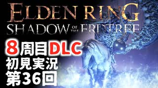 【8周目DLC初見】エルデンリングDLC 第36回【手汗かき人が逝く】
