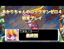 【ロックマンゼロ４】【ボイロ実況】あかりちゃんのロックマンゼロ４初見プレイ 最終回