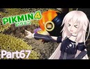 【ピクミン4】新人レスキュー隊員のIApart67【CeVIO AI実況】