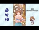 【実況】ウマ娘 プリティーダービー番外地875【ユキノビジン育成編1】