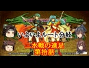 【ゆっくり実況】二水戦が遠足に行くようです 第10話【ファイアーエムブレム聖魔の光石　分岐直前の方針とお知らせ】