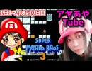 【顔出し】ピーチ姫を救いたいアヤの毎日マリオ210日目【スーパーマリオブラザーズ３】