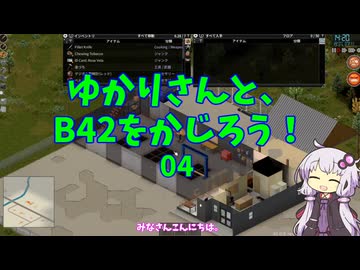 【Project Zomboid】ゆかりさんと、B42をかじろう！#04【結月ゆかり実況