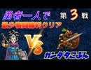 【HD-2D】ドラゴンクエスト３　勇者一人で最少戦闘勝利クリア　第３戦　VSカンダタこぶん