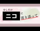 【メドレー】少しだけニコに寄り添って