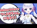 Seiren Voiceでつくよみちゃんになろう！