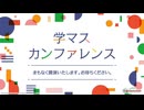 【生配信】学マスカンファレンス【アイドルマスター】 コメ有アーカイブ(1)