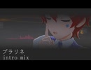 プラリネ intro mix【アイマスRemix ギターインストっぽいなにか】