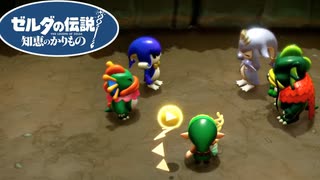 【ゼルダの伝説 知恵のかりもの】こっそり会談していた族長たちの目的とは… #44