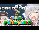 【スーパーマリオワールド】あなたもわたしも六花！！その16【VOICEROID実況プレイ】