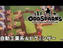 自動工業とピクミンを混ぜたゲームやります【Oddsparks: An Automation Adventure】