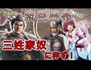 【三國志８REMAKE】忠臣呂布は悪逆非道な董卓に対抗するの巻 #1【VOICEROID実況プレイ】