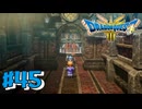 【初見実況】ドラクエ3リメイクやるわ #45 ネタバレ注意！【HD-2D版】