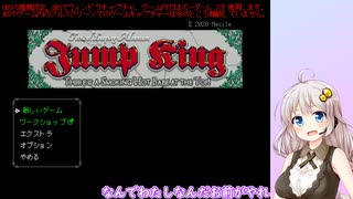 【Jump King】あかり、とぶ【紲星あかり実況プレイ】