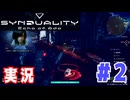 【実況】無料でオープンテストに参加できたので「SYNDUALITY Echo of Ada」を遊んでみた #02