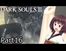 【ダクソ3】火の無い灰の東北きりたんpart16【VOICEPEAK実況】