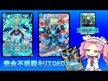 【デュエプレ ND】青t緑キリエQEDX