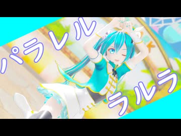 【MMD/ハジメテノミク２】パラレルラルラ【カルも式初音ミク】