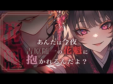 【女性向け百合シチュボ】妖艶な花魁に手招きされて…♡