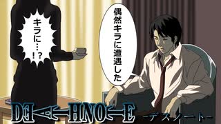 【デスノート】レイ・ペンバーの奇妙な物語