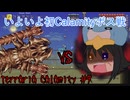 【ゆっくり実況プレイ】災厄世界を自由気ままに生きるTerraria part9【Terraria Calamity】