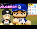 #12 連続日本一早くもストップ！？人的補償選手の恩返しで大ピンチ！！【ゆっくり実況 パワプロ2024 大正義ペナント大阪近鉄バファローズ編】