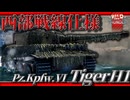 【WarThunder:RB】西部戦線異状なし ティーガーヴェストフロント