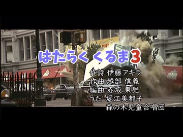 【MAD】狂育版 はたらくくるま3