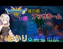 【ドラゴンクエスト３　HD-2Dリメイク】夜の街　アッサラーム  #11【ネタばれあり】