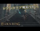 【ELDEN RING】フロムを甘く見たアクション下手のエルデンリング＃６２