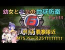 【地球防衛軍6】【EDF6】幼女と少女の地球防衛　Part33【ウナきり実況プレイ】【月読アイ実況プレイ】【紲星あかり実況プレイ】【VOICEROID実況プレイ】