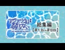 第４話～第１２話『アクアリウムは踊らない』【総集編】【VOICEROID実況】