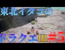 東北イタコと行くドラクエ3リメイク Part5