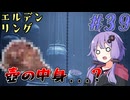 【ELDEN RING】ゆかりさんと狭間の地巡り #39【A.I.VOICE実況プレイ】