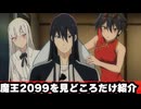 魔王2099を見どころだけ紹介
